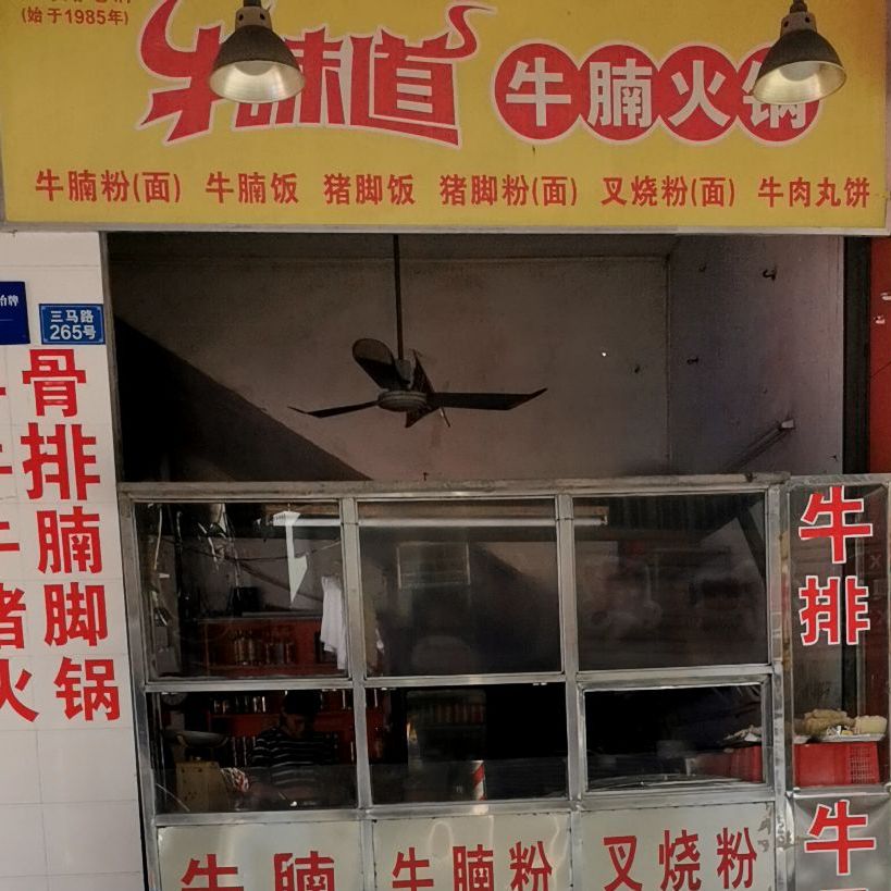 牛味道牛腩火锅(三马路步行街店)