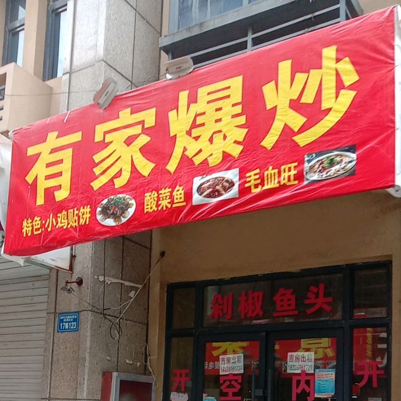 有家爆炒