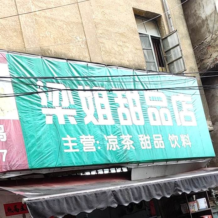 梁姐甜品店