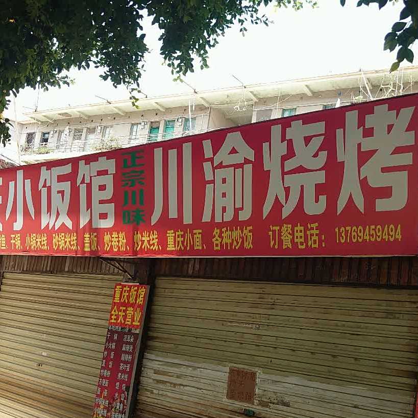 正宗川味重庆饭店馆