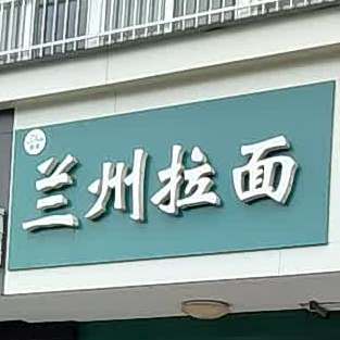 清真兰州拉面(长江东路店)