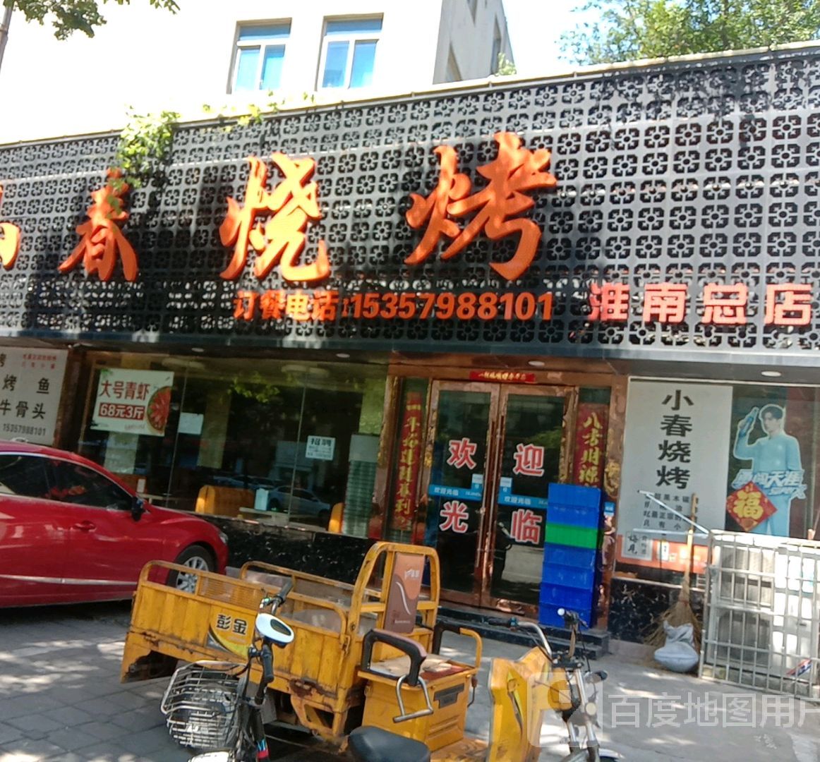 小春烧烤(淮南总店)