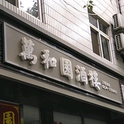 万和园九楼(和平路店)