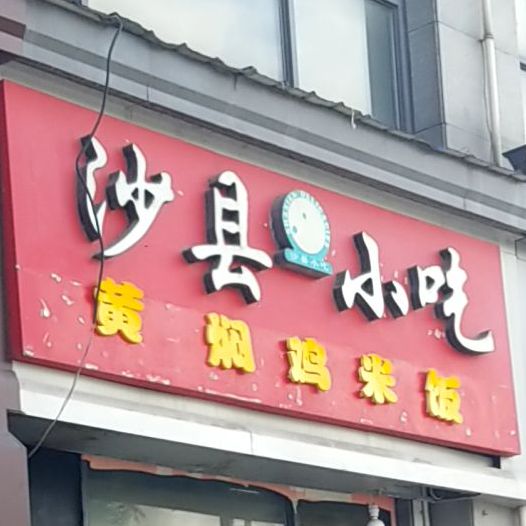 少县小吃(天一国际店)