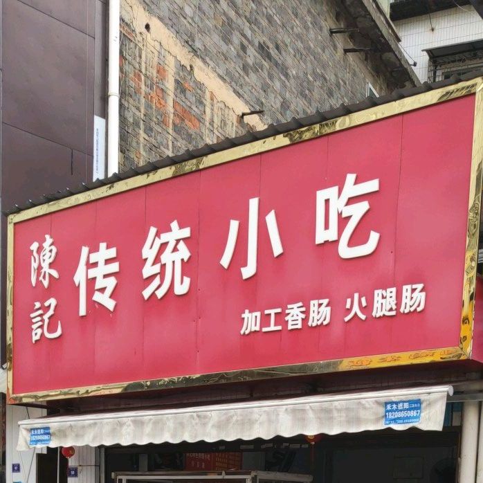 陈记传统小吃