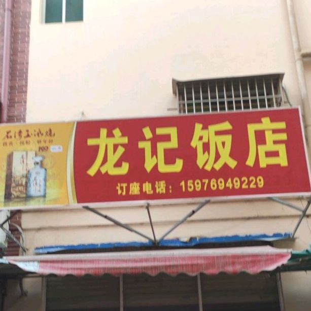 龙记饭店(顺景路店)