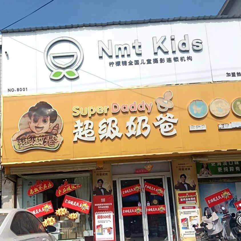 超级奶霸(蒿沟店)