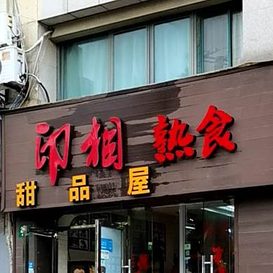 印相甜品屋