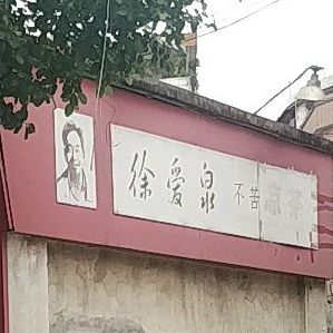 徐爱泉不苦凉茶(星岩四路店)