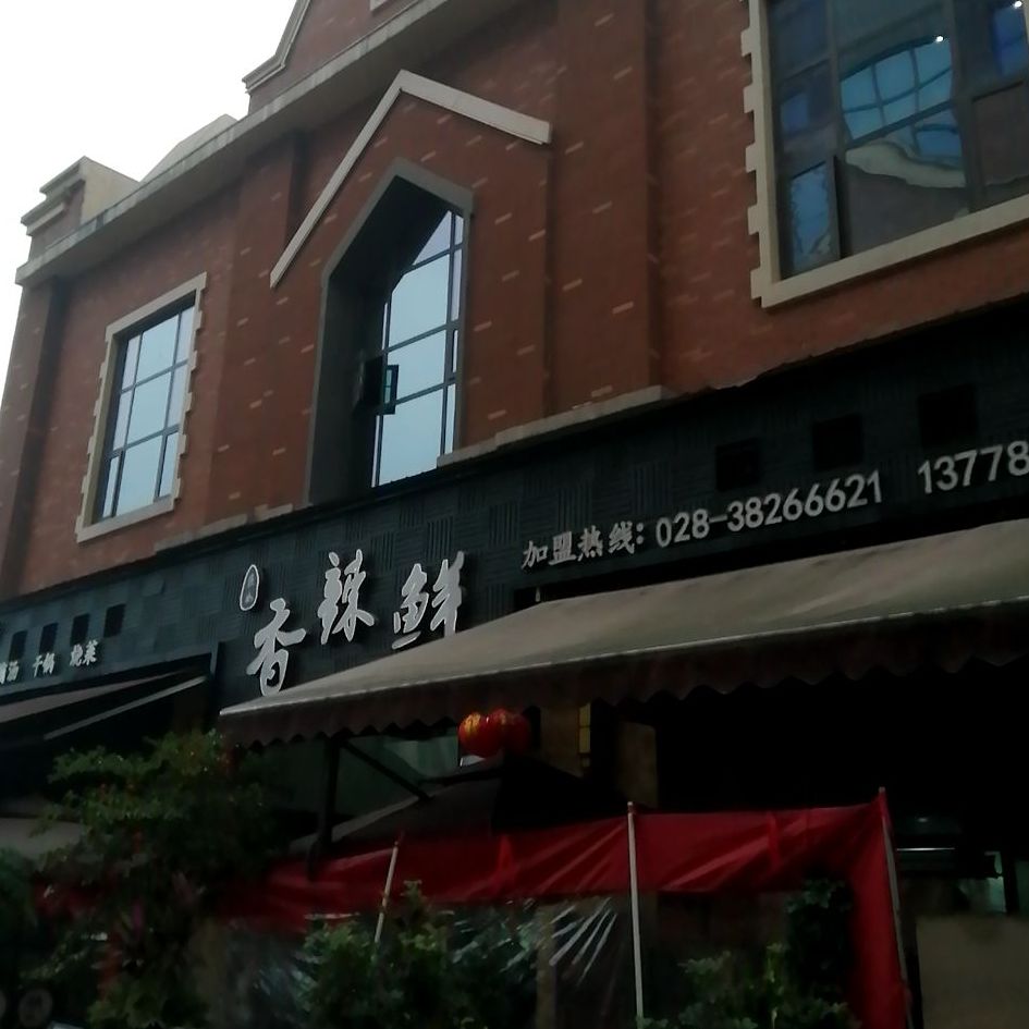 香辣鲜(玫瑰小镇店)
