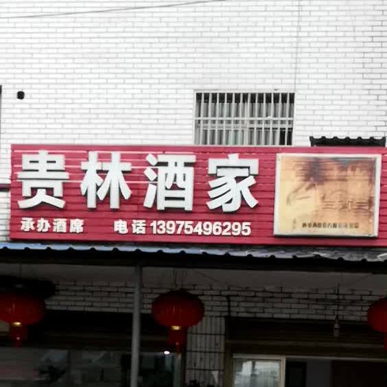 贵林酒家