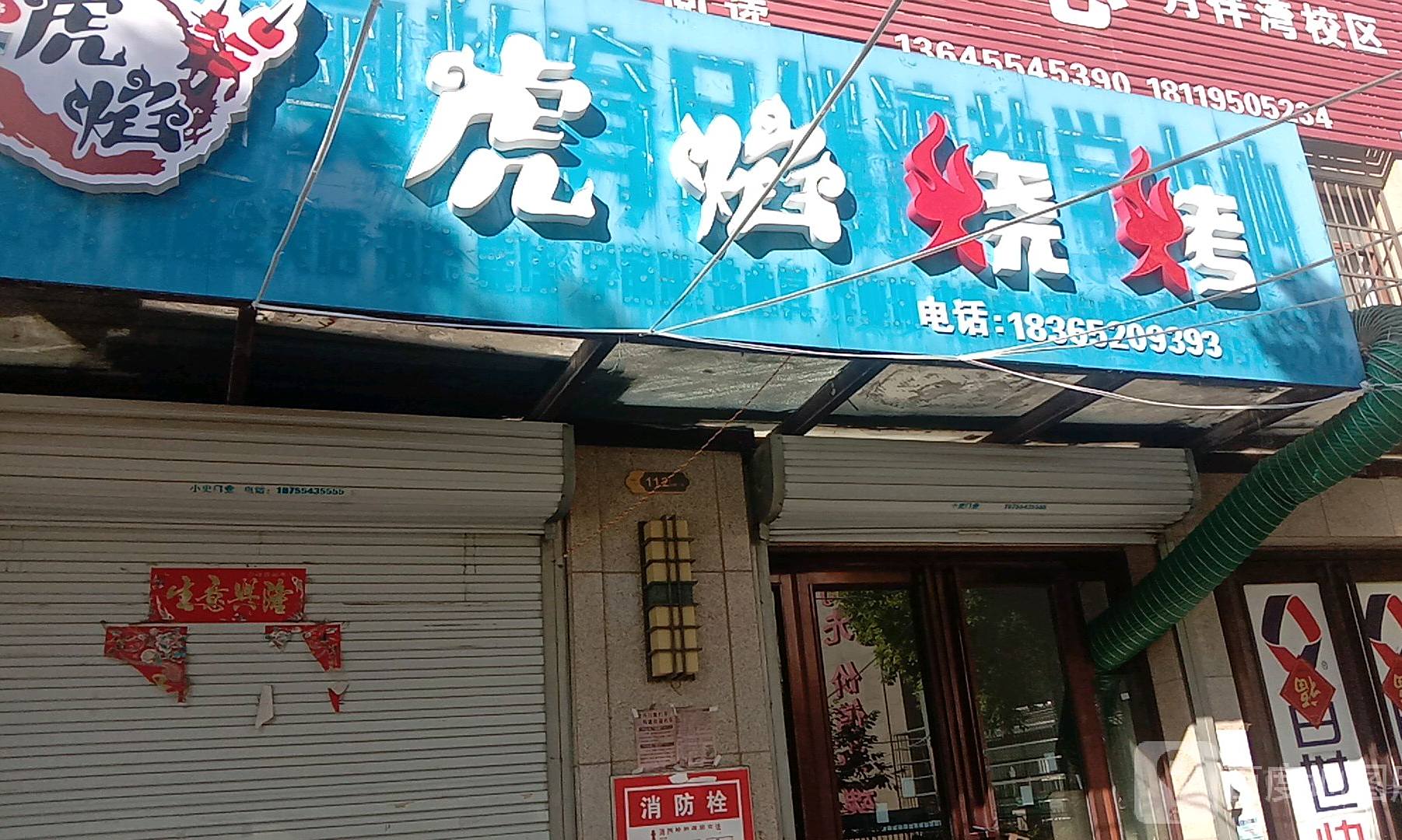 虎焰烧烤(月伴湾商业街店)