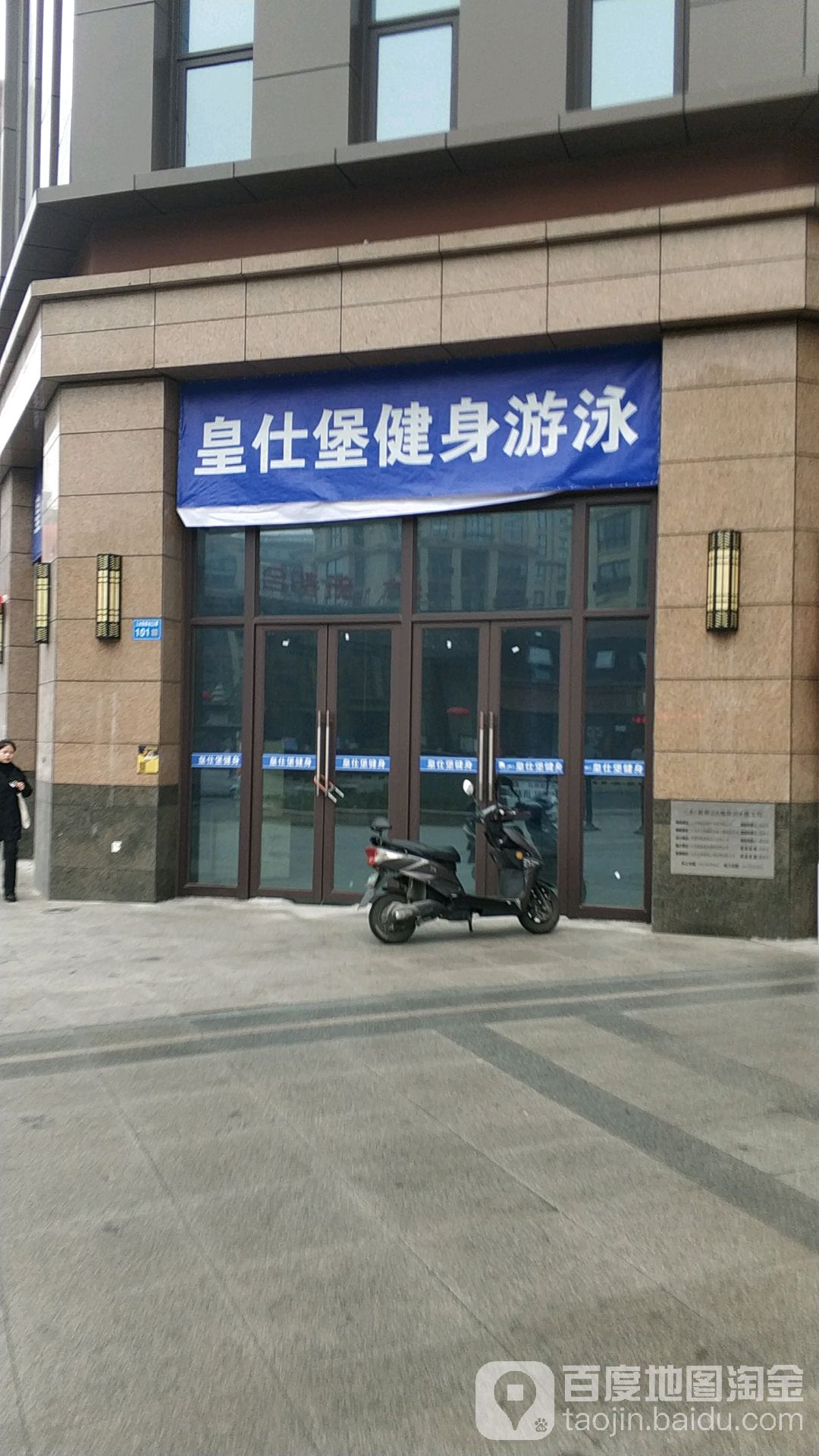 皇仕宝健身游泳(姜堰万达广场店)