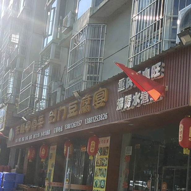 天顺家常菜(剑门花园店)