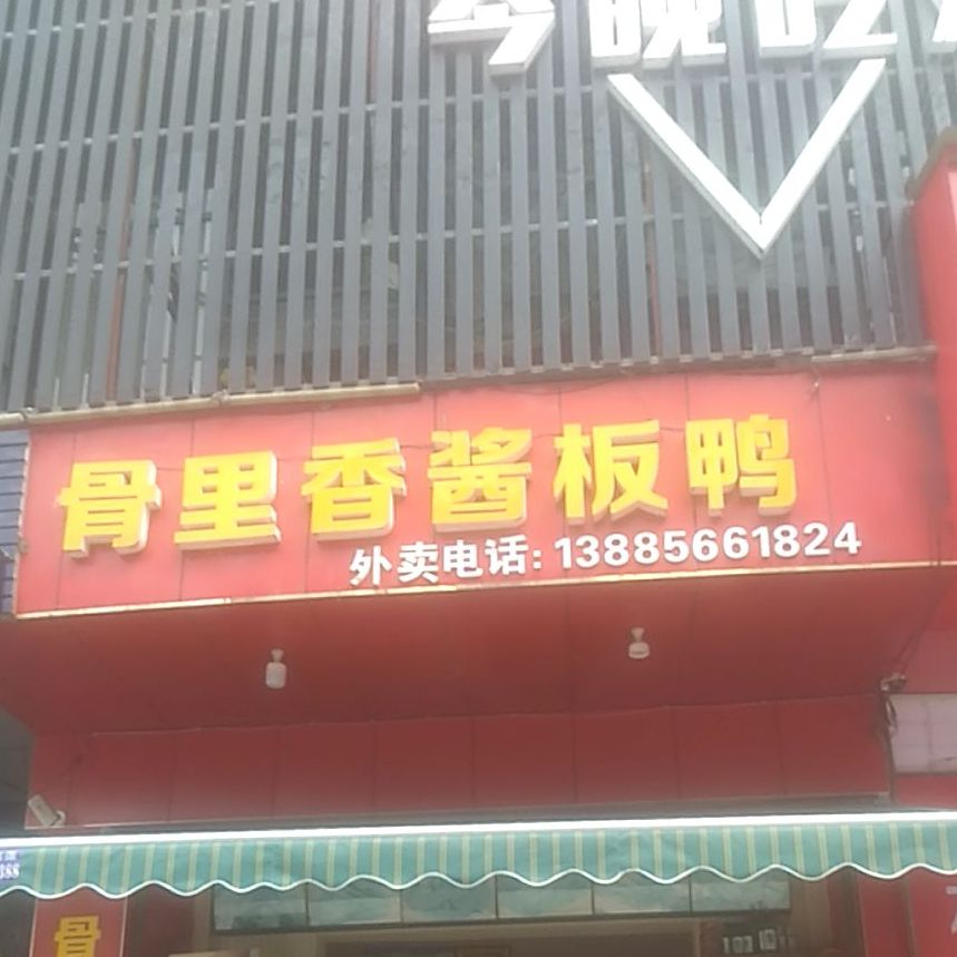 骨理香酱板鸭(锦江北路店)