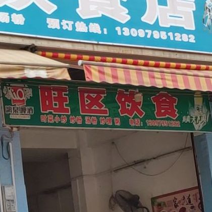 旺区饮食店