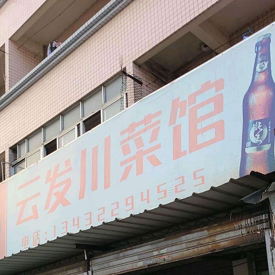 云发川菜馆