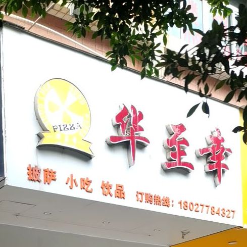 华至幸(光华北路店)