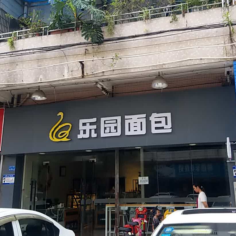 乐园面包(立新店)