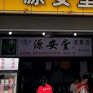 源安堂凉茶店(客里分店)