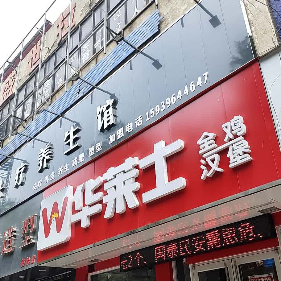 华莱士全ji汉堡(西大街店)