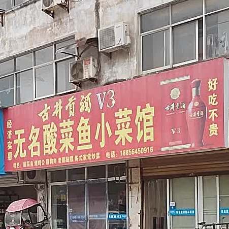 无名酸菜鱼小菜馆
