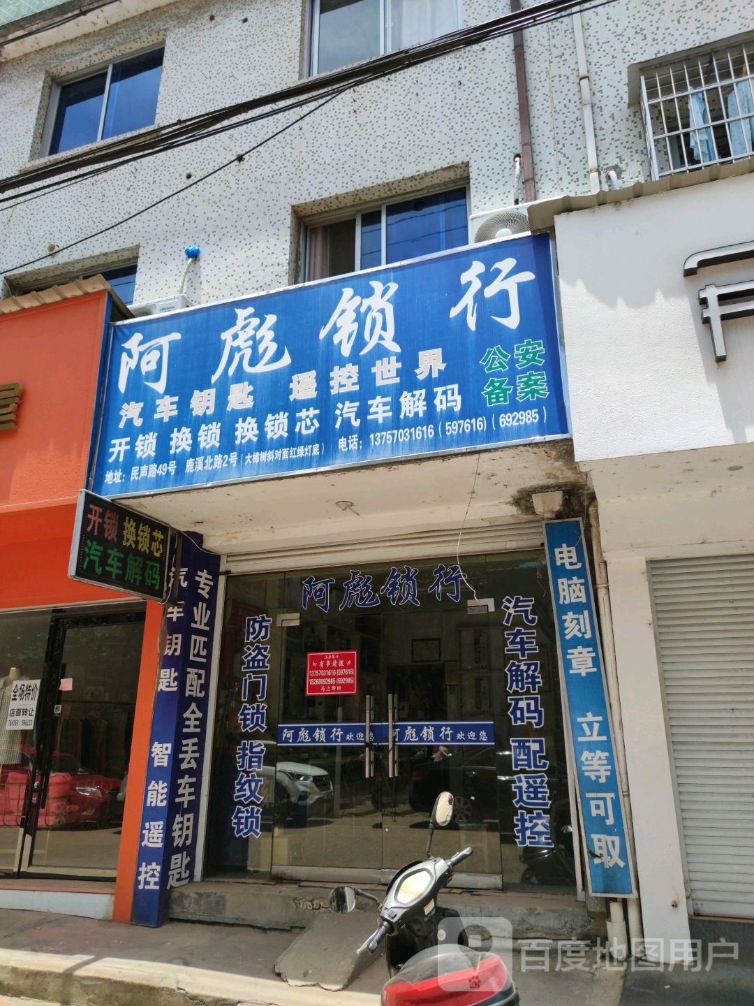 阿彪锁行