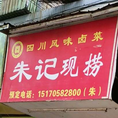 四川风味卤味朱记鲜捞