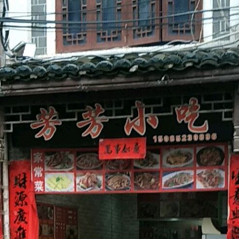 芳芳小吃(民主街店)