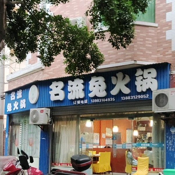 名流兔火锅(重庆龙岗中路步行街店)