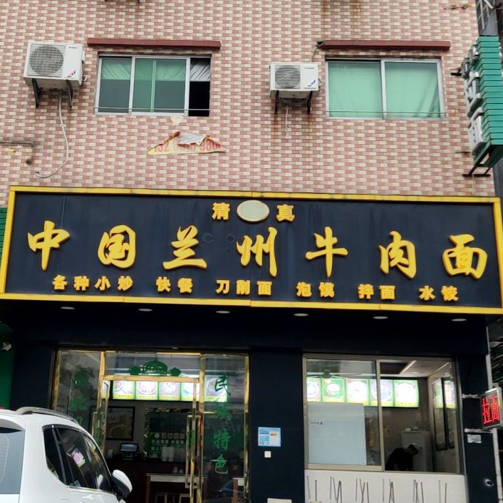 清真兰州拉面(共联店)