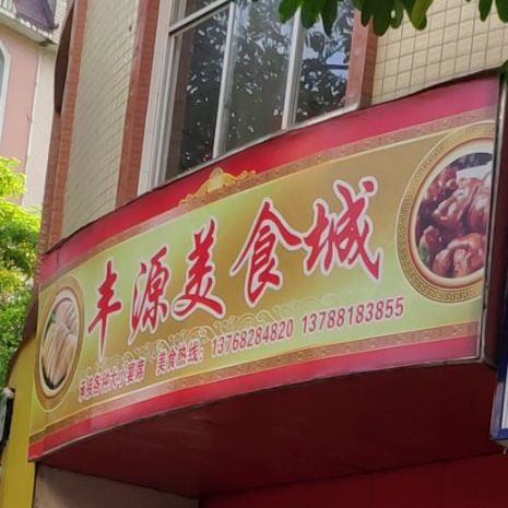 鸿源美食城