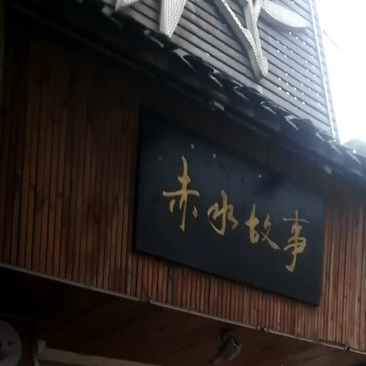 赤水往事