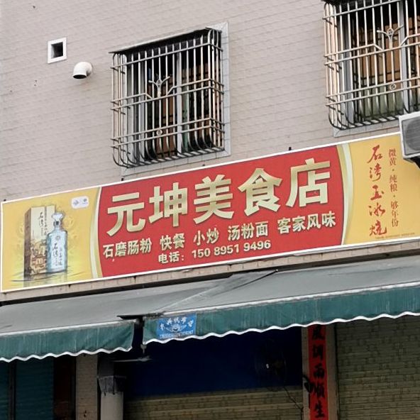 元坤美食店