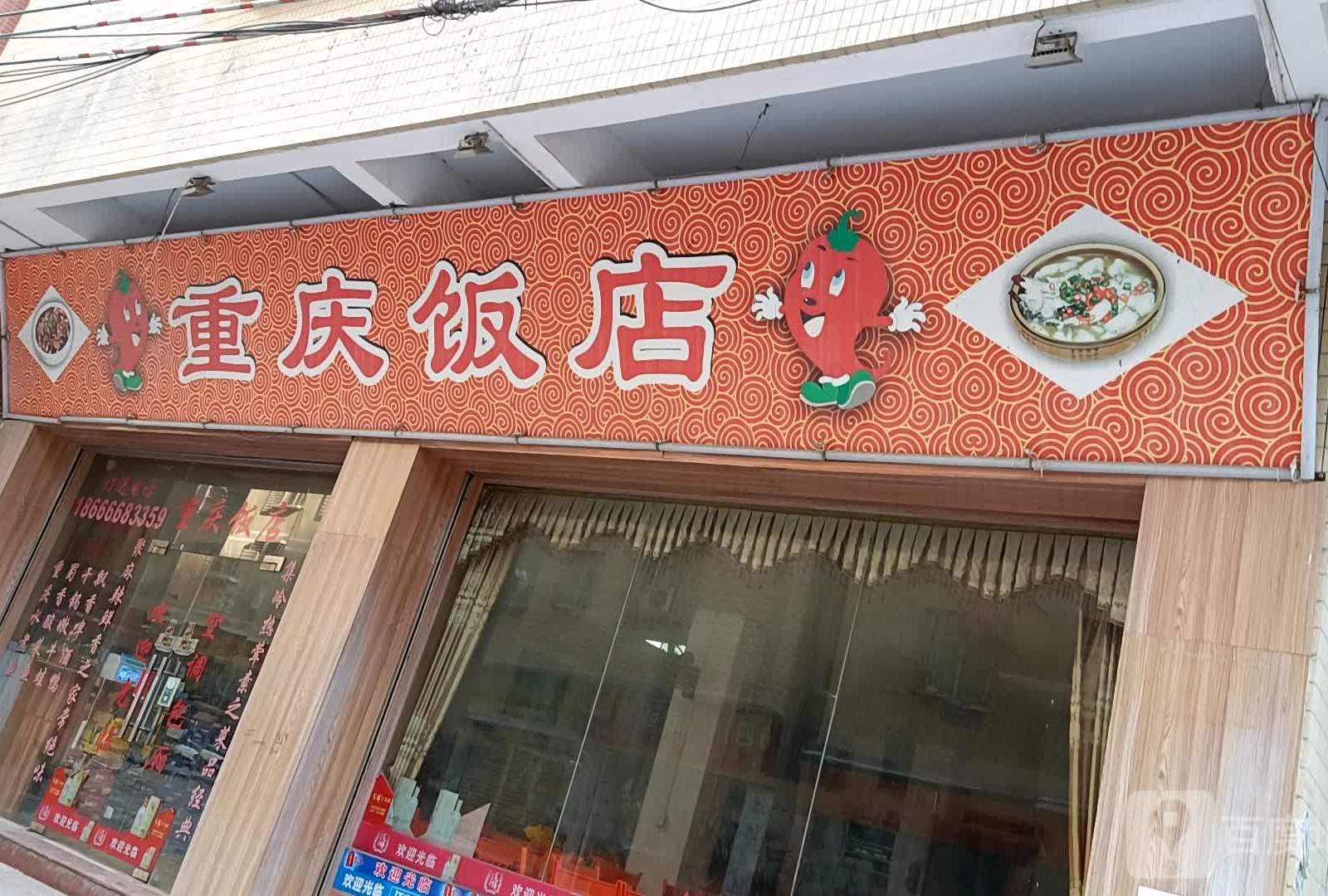 重庆饭店(安和街店)