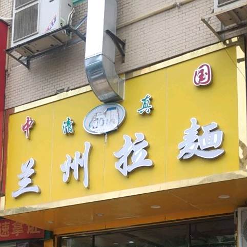 清真兰州拉面(沙头南区店)