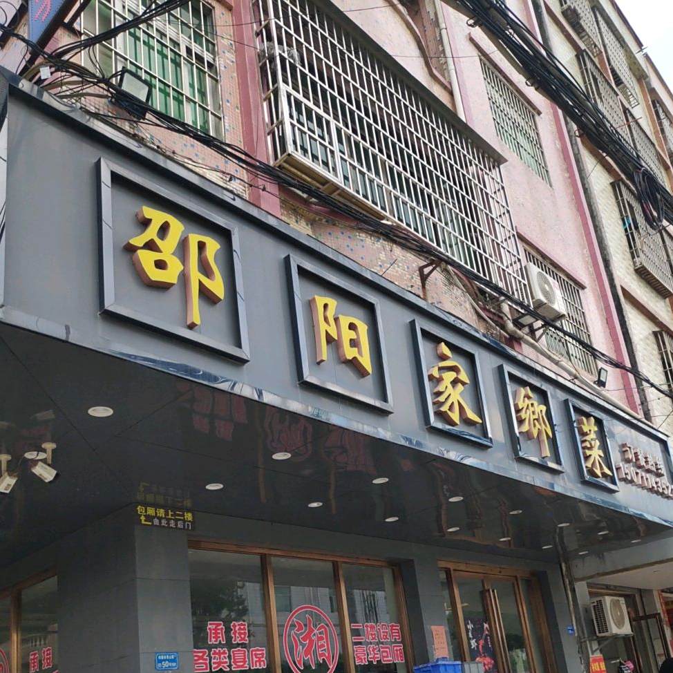 邵阳家乡菜(鸡翅岭香山路50号店)