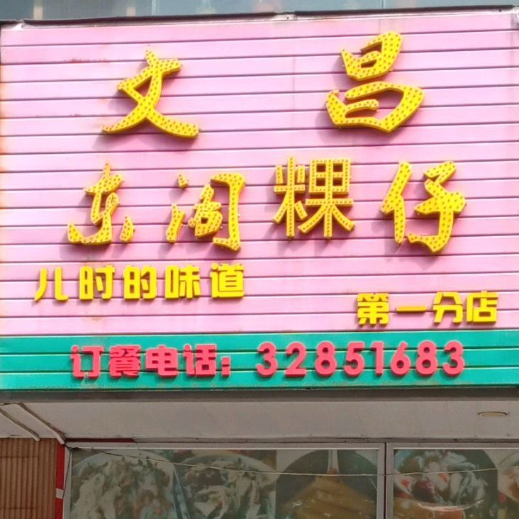 文昌东阁粿仔(龙舌店)