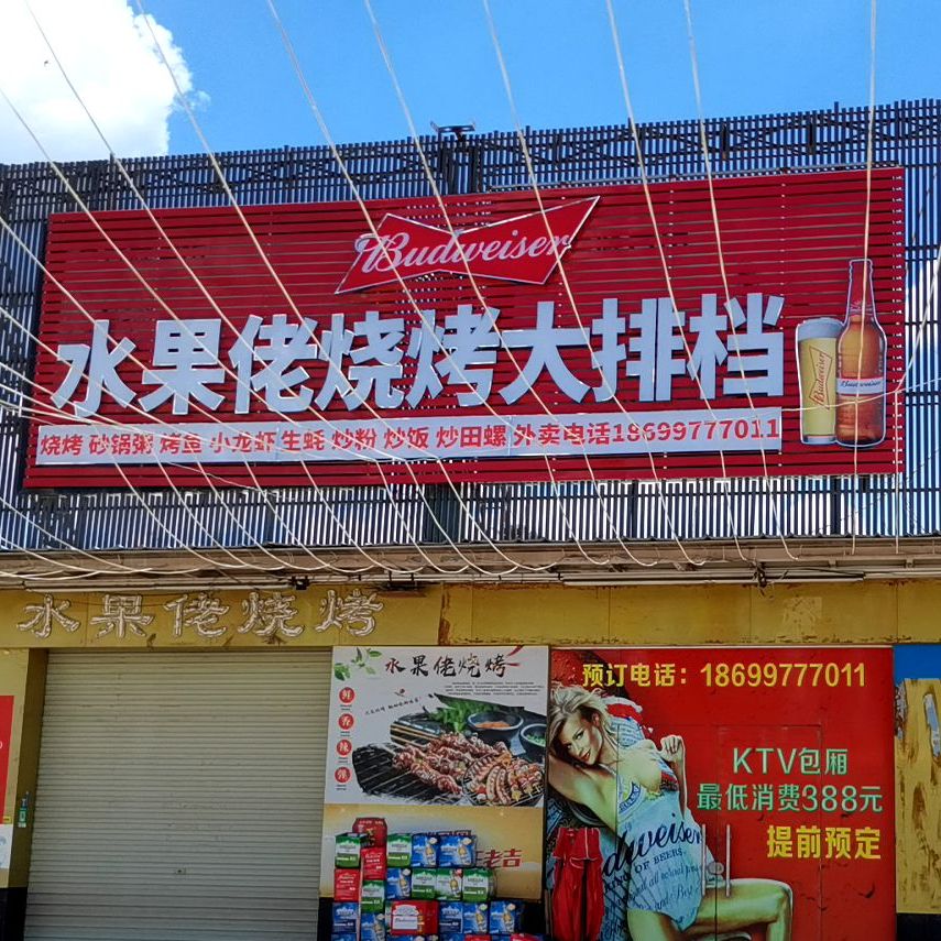 水果佬烧鹅