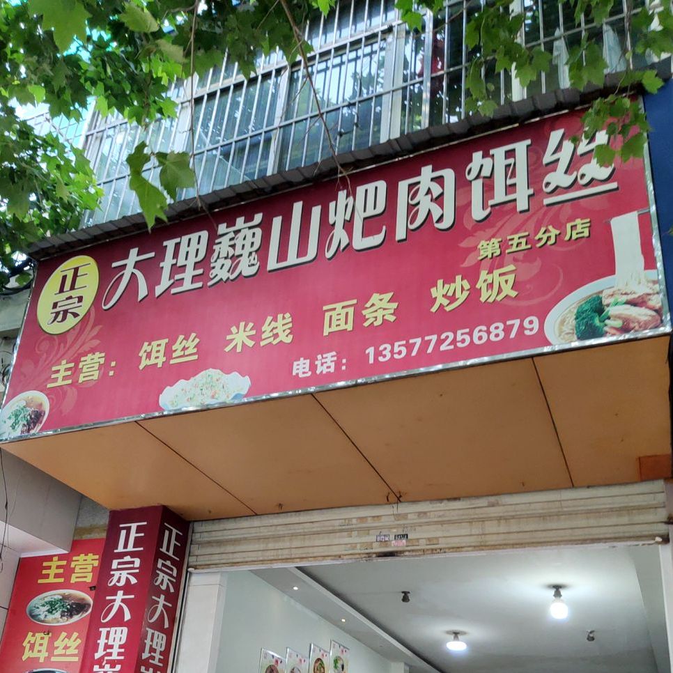 正宗大理巍山粑肉饵丝(第五分店)