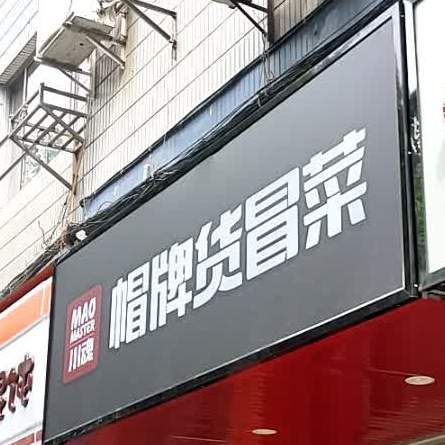 冒鸫蹂菜移牌火(东工店)