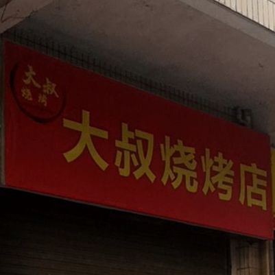 大嫂饭店