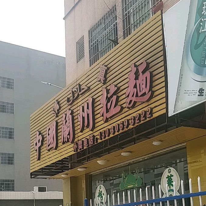 中国兰州拉面(兴隆公寓店)