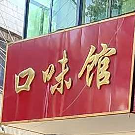 口味馆
