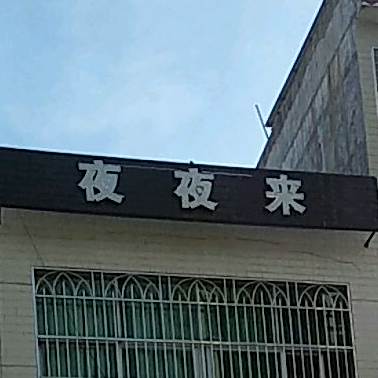 光村咸水老母鸭生米粥