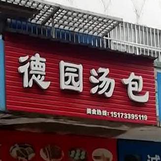 德园汤包(红旗北路店)