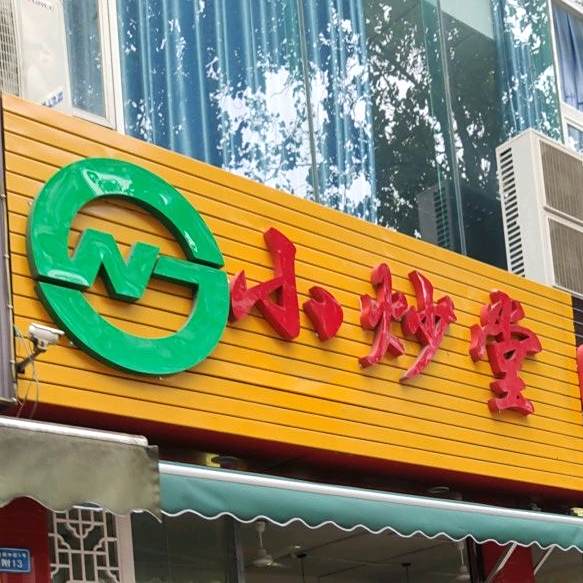 成都林荫小抄堂