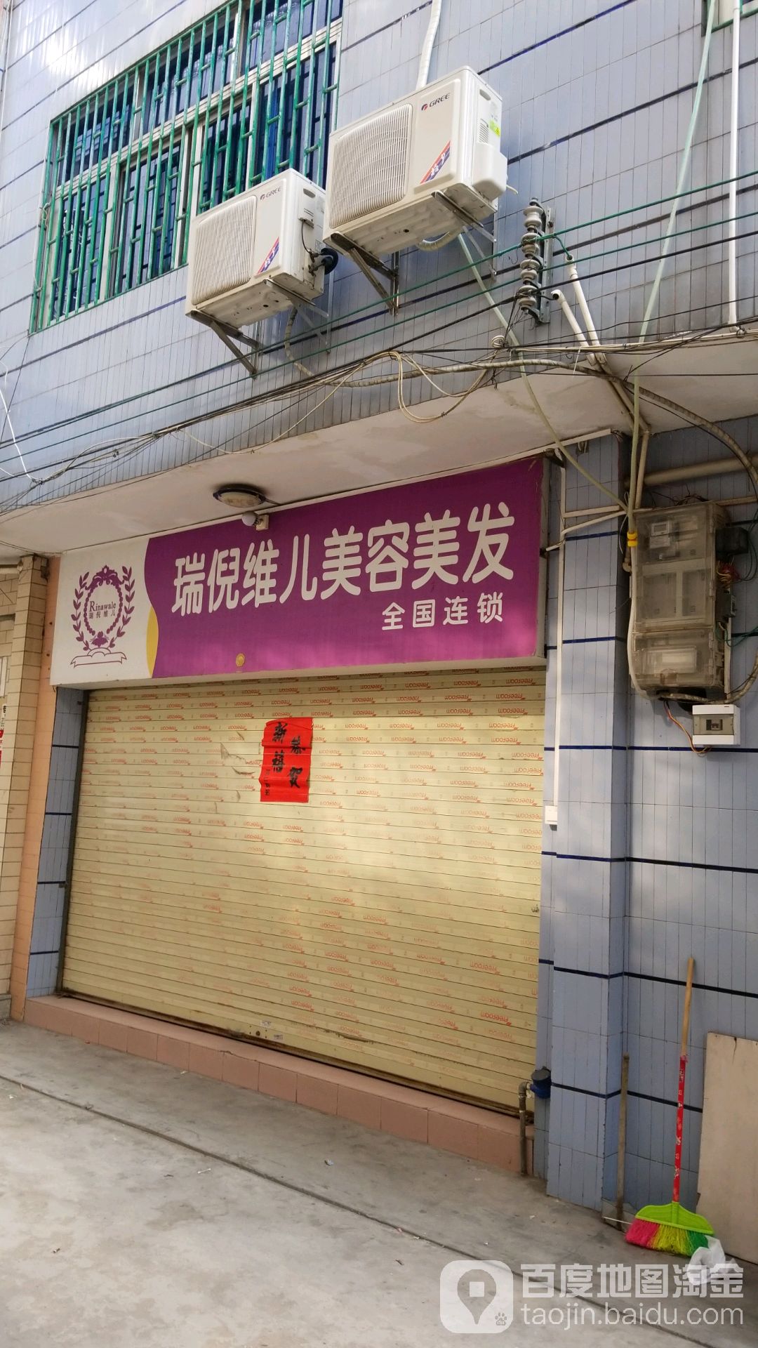 瑞倪维儿美容美发