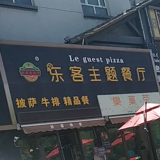 乐客主题餐馆