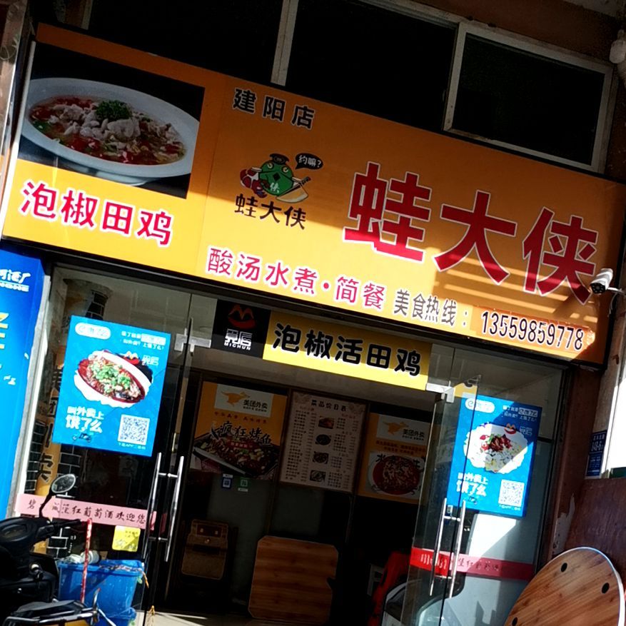 蛙大侠酸汤水煮简餐(建阳店)